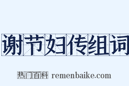 谢节妇传组词是什么意思的图片